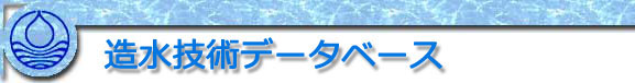 造水技術データベース