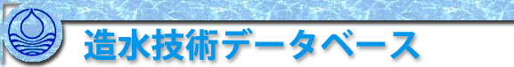 造水技術データベース