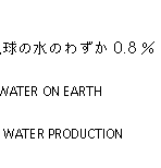 �n���̐��̂킸��0.8��